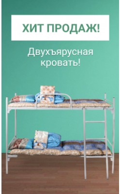Хит продаж: двухъярусная кровать!